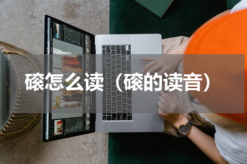 磙怎么读（磙的读音）