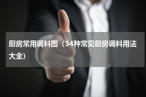 厨房常用调料图（34种常见厨房调料用法大全）
