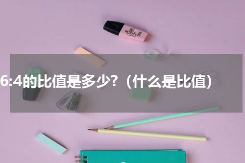 16:4的比值是多少?（什么是比值）