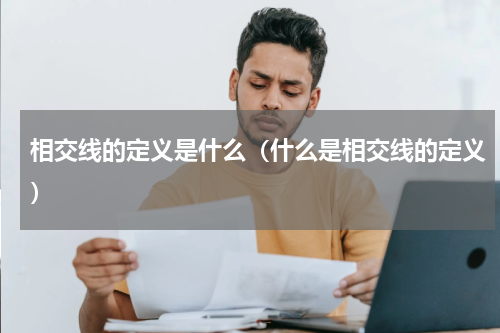 相交线的定义是什么（什么是相交线的定义）