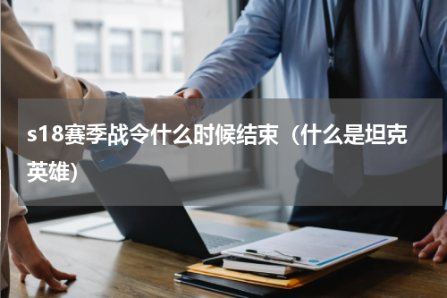 s18赛季战令什么时候结束（什么是坦克英雄）