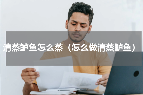 清蒸鲈鱼怎么蒸（怎么做清蒸鲈鱼）