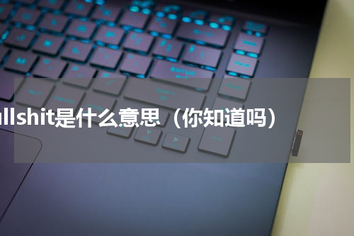 bullshit是什么意思（你知道吗）