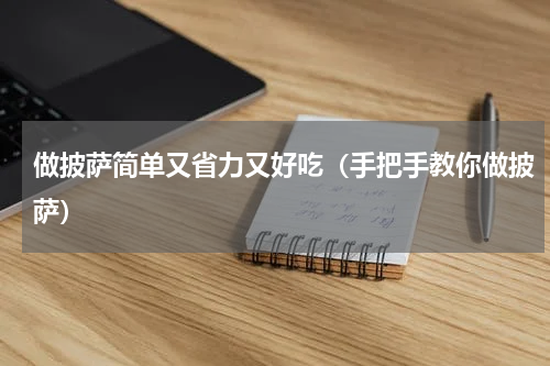做披萨简单又省力又好吃（手把手教你做披萨）