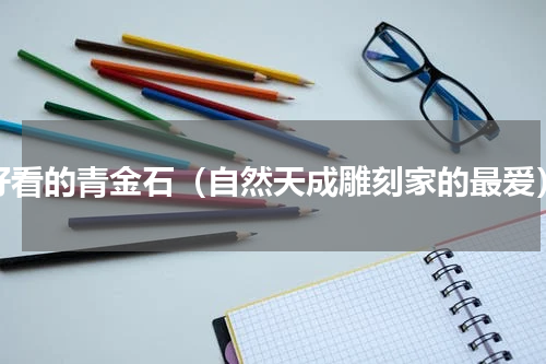 好看的青金石（自然天成雕刻家的最爱）