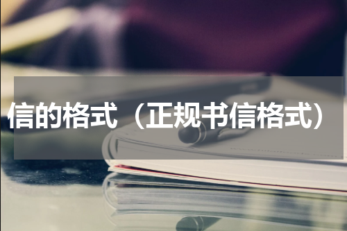 信的格式（正规书信格式）