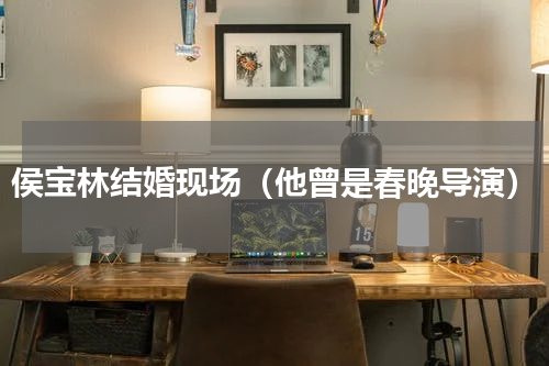 侯宝林结婚现场（他曾是春晚导演）