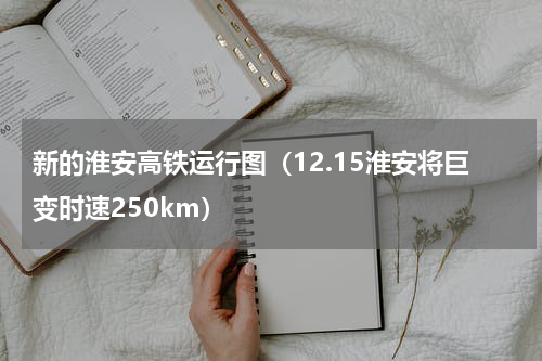 新的淮安高铁运行图（12.15淮安将巨变时速250km）