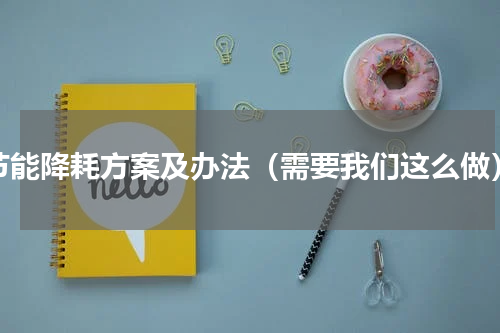 节能降耗方案及办法（需要我们这么做）