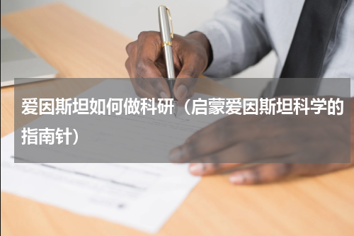 爱因斯坦如何做科研（启蒙爱因斯坦科学的指南针）