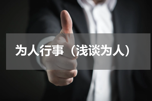 为人行事（浅谈为人）