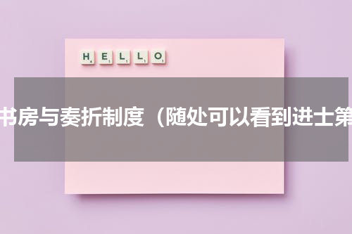 南书房与奏折制度（随处可以看到进士第）