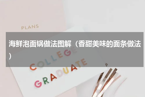 海鲜泡面锅做法图解（香甜美味的面条做法）