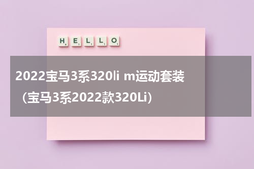 2022宝马3系320li m运动套装（宝马3系2022款320Li）