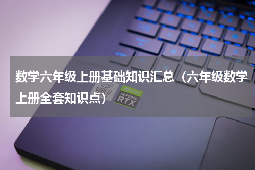 数学六年级上册基础知识汇总（六年级数学上册全套知识点）