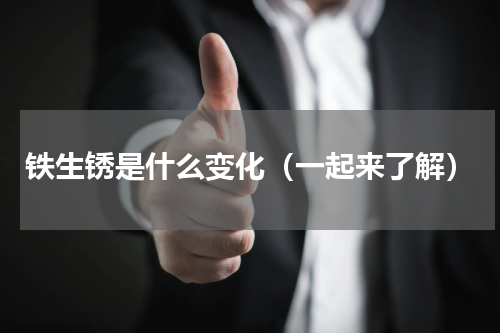 铁生锈是什么变化（一起来了解）