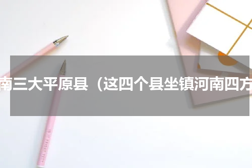 河南三大平原县（这四个县坐镇河南四方）