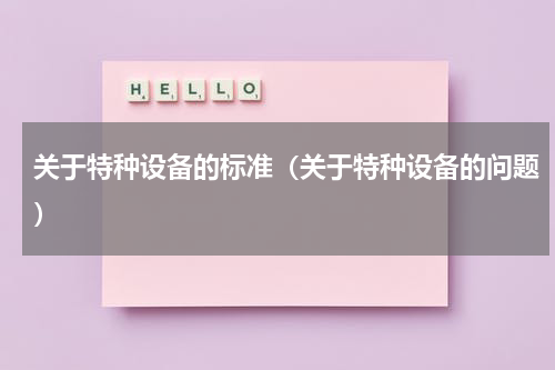 关于特种设备的标准（关于特种设备的问题）