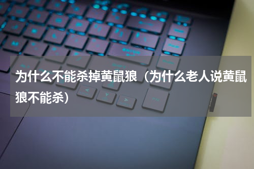 为什么不能杀掉黄鼠狼（为什么老人说黄鼠狼不能杀）