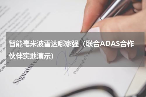 智能毫米波雷达哪家强（联合ADAS合作伙伴实地演示）