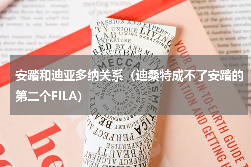 安踏和迪亚多纳关系（迪桑特成不了安踏的第二个FILA）
