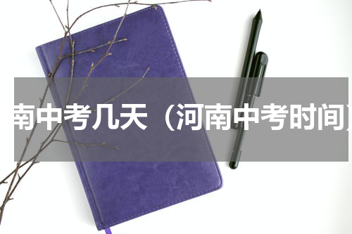 河南中考几天（河南中考时间）