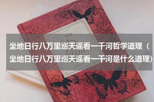 坐地日行八万里巡天遥看一千河哲学道理（坐地日行八万里巡天遥看一千河是什么道理）