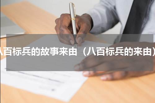 八百标兵的故事来由（八百标兵的来由）