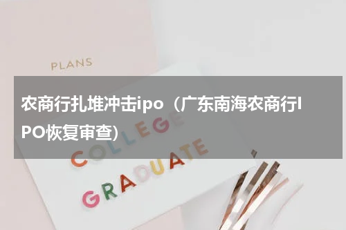 农商行扎堆冲击ipo（广东南海农商行IPO恢复审查）