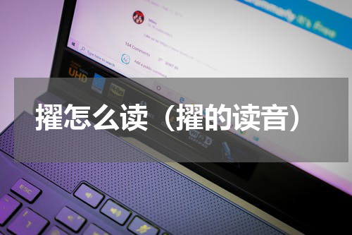 擢怎么读（擢的读音）