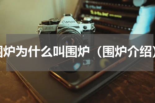 围炉为什么叫围炉（围炉介绍）