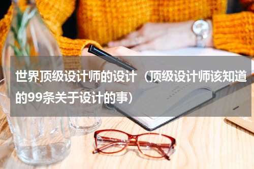 世界顶级设计师的设计（顶级设计师该知道的99条关于设计的事）