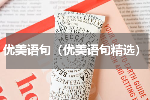 优美语句（优美语句精选）