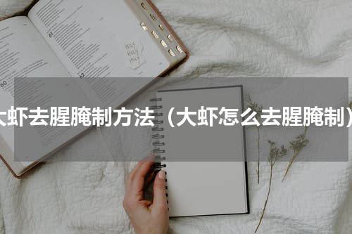 大虾去腥腌制方法（大虾怎么去腥腌制）