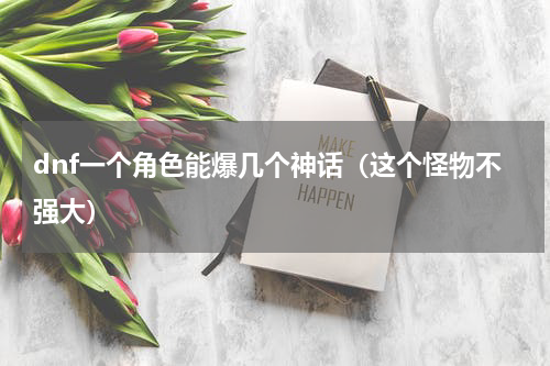 dnf一个角色能爆几个神话（这个怪物不强大）