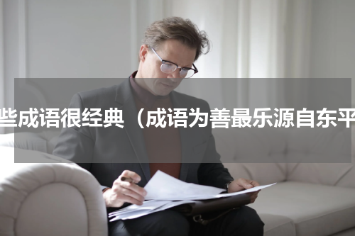 这些成语很经典（成语为善最乐源自东平）