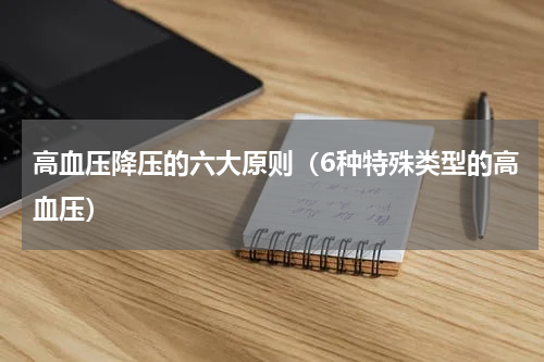 高血压降压的六大原则（6种特殊类型的高血压）