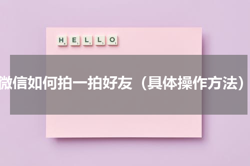 微信如何拍一拍好友（具体操作方法）