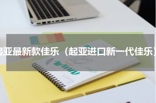 起亚最新款佳乐（起亚进口新一代佳乐）