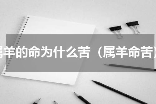 属羊的命为什么苦（属羊命苦）