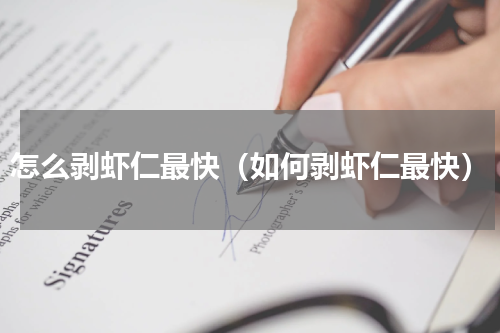 怎么剥虾仁最快（如何剥虾仁最快）