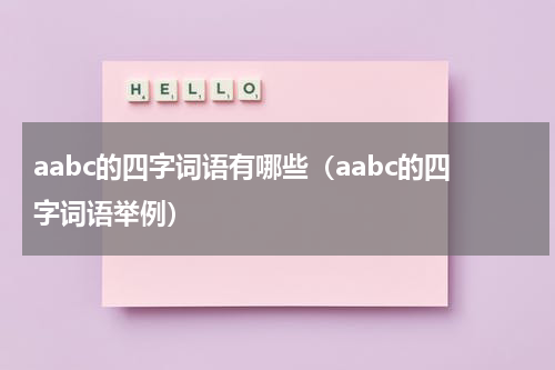 aabc的四字词语有哪些（aabc的四字词语举例）