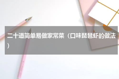 二十道简单易做家常菜（口味琵琶虾的做法）