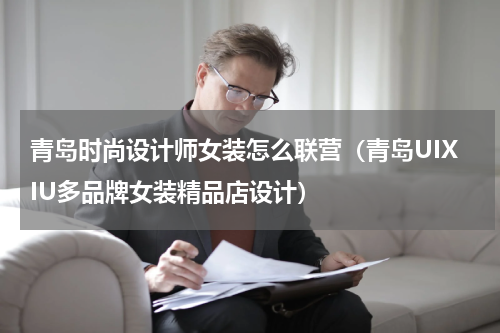 青岛时尚设计师女装怎么联营（青岛UIXIU多品牌女装精品店设计）