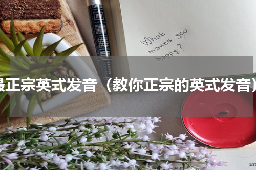 最正宗英式发音（教你正宗的英式发音）