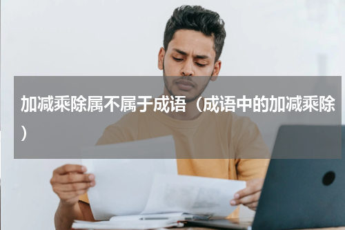 加减乘除属不属于成语（成语中的加减乘除）