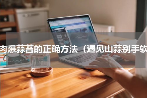腊肉爆蒜苔的正确方法（遇见山蒜别手软）