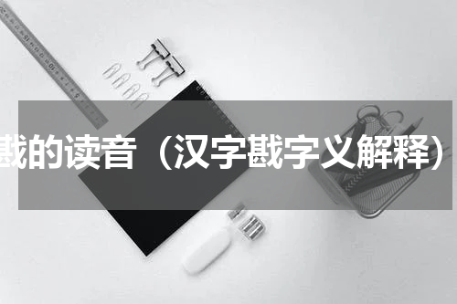 戡的读音（汉字戡字义解释）