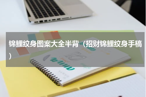 锦鲤纹身图案大全半背（招财锦鲤纹身手稿）