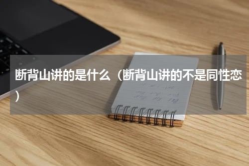 断背山讲的是什么（断背山讲的不是同性恋）